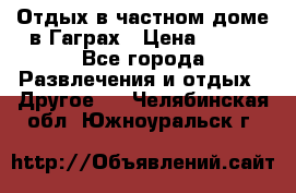 Отдых в частном доме в Гаграх › Цена ­ 350 - Все города Развлечения и отдых » Другое   . Челябинская обл.,Южноуральск г.